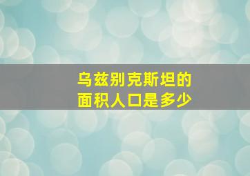 乌兹别克斯坦的面积人口是多少