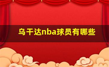 乌干达nba球员有哪些