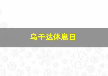 乌干达休息日