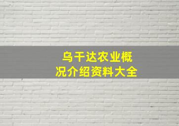 乌干达农业概况介绍资料大全