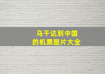 乌干达到中国的机票图片大全