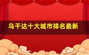 乌干达十大城市排名最新