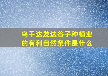 乌干达发达谷子种植业的有利自然条件是什么