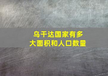 乌干达国家有多大面积和人口数量