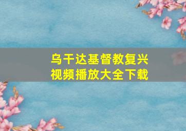 乌干达基督教复兴视频播放大全下载