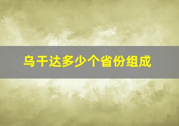 乌干达多少个省份组成