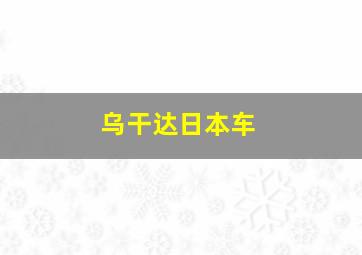 乌干达日本车