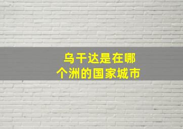 乌干达是在哪个洲的国家城市