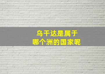 乌干达是属于哪个洲的国家呢