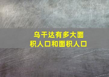 乌干达有多大面积人口和面积人口