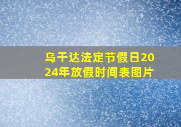 乌干达法定节假日2024年放假时间表图片