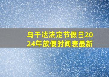 乌干达法定节假日2024年放假时间表最新