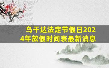 乌干达法定节假日2024年放假时间表最新消息