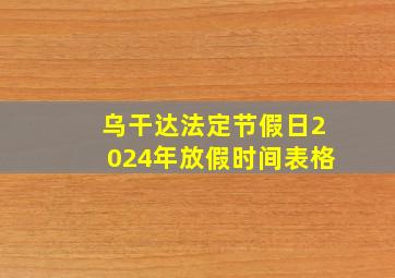 乌干达法定节假日2024年放假时间表格