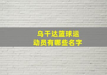 乌干达篮球运动员有哪些名字