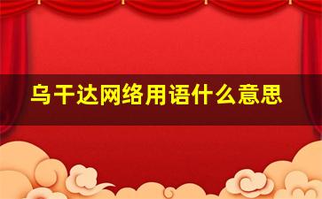 乌干达网络用语什么意思