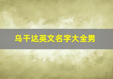 乌干达英文名字大全男