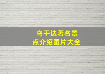 乌干达著名景点介绍图片大全