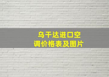 乌干达进口空调价格表及图片