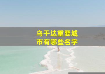 乌干达重要城市有哪些名字