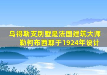 乌得勒支别墅是法国建筑大师勒柯布西耶于1924年设计