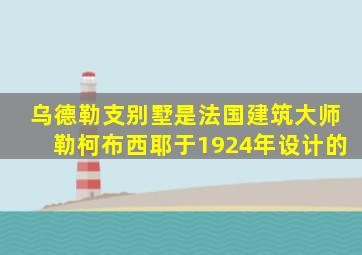 乌德勒支别墅是法国建筑大师勒柯布西耶于1924年设计的