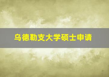 乌德勒支大学硕士申请