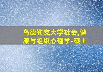 乌德勒支大学社会,健康与组织心理学-硕士