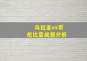 乌拉圭vs哥伦比亚战报分析