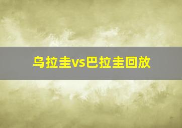 乌拉圭vs巴拉圭回放