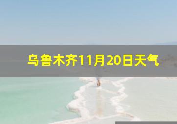 乌鲁木齐11月20日天气