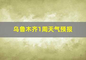 乌鲁木齐1周天气预报