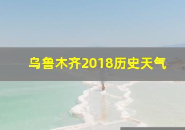 乌鲁木齐2018历史天气