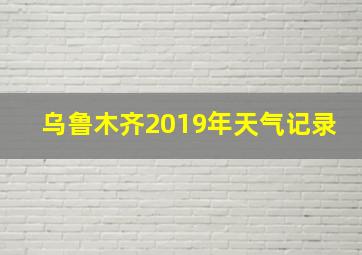 乌鲁木齐2019年天气记录