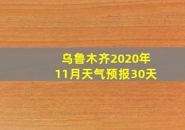 乌鲁木齐2020年11月天气预报30天