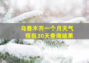 乌鲁木齐一个月天气预报30天查询结果