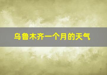 乌鲁木齐一个月的天气