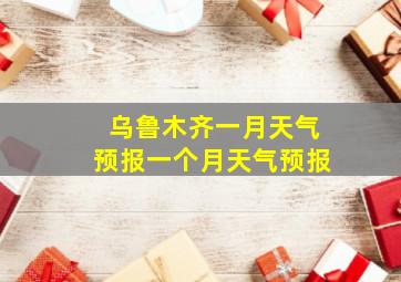 乌鲁木齐一月天气预报一个月天气预报