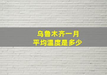 乌鲁木齐一月平均温度是多少