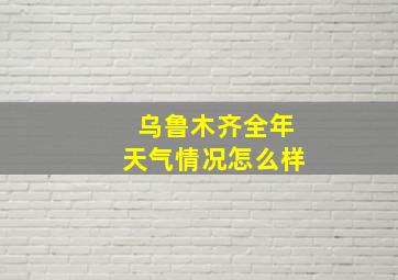 乌鲁木齐全年天气情况怎么样