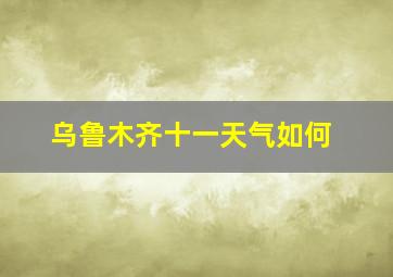 乌鲁木齐十一天气如何