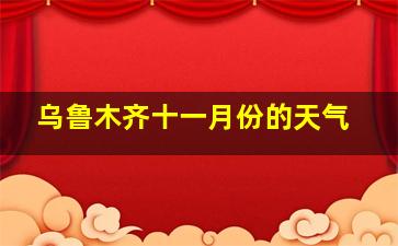 乌鲁木齐十一月份的天气