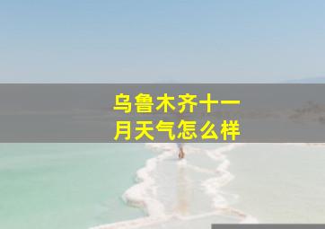 乌鲁木齐十一月天气怎么样