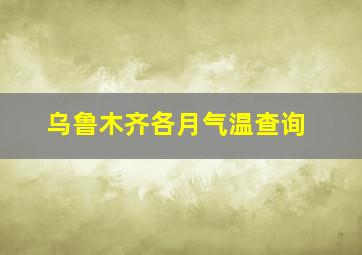 乌鲁木齐各月气温查询