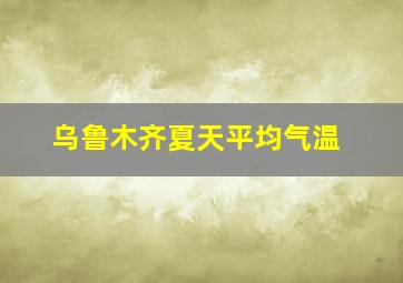 乌鲁木齐夏天平均气温