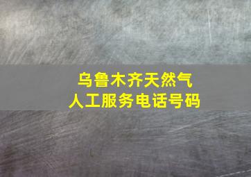 乌鲁木齐天然气人工服务电话号码