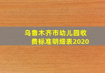 乌鲁木齐市幼儿园收费标准明细表2020