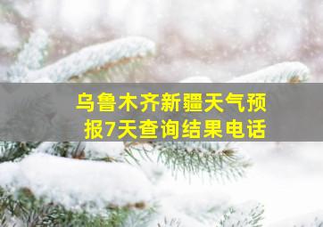 乌鲁木齐新疆天气预报7天查询结果电话