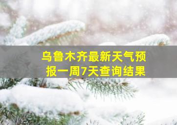 乌鲁木齐最新天气预报一周7天查询结果