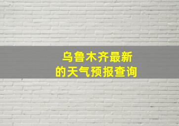 乌鲁木齐最新的天气预报查询